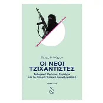 ΟΙ ΝΕΟΙ ΤΖΙΧΑΝΤΙΣΤΕΣ ΙΣΛΑΜΙΚΟ ΚΡΑΤΟΣ, ΕΥΡΩΠΗ ΚΑΙ ΤΟ ΕΠΟΜΕΝΟ ΚΥΜΑ ΤΡΟΜΟΚΡΑΤΙΑΣ