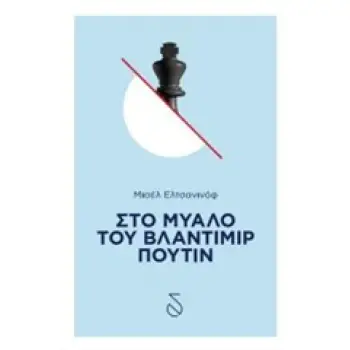 ΣΤΟ ΜΥΑΛΟ ΤΟΥ ΒΛΑΝΤΙΜΙΡ ΠΟΥΤΙΝ