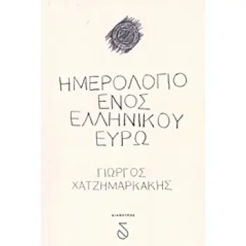 ΗΜΕΡΟΛΟΓΙΟ ΕΝΟΣ ΕΛΛΗΝΙΚΟΥ ΕΥΡΩ