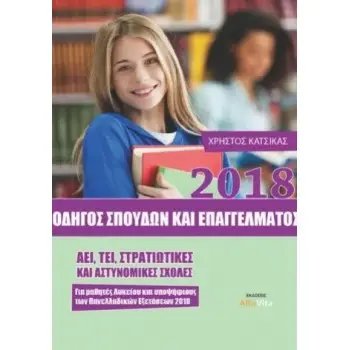 ΟΔΗΓΟΣ ΣΠΟΥΔΩΝ ΚΑΙ ΕΠΑΓΓΕΛΜΑΤΟΣ 2018 (ΚΑΤΣΙΚΑΣ)