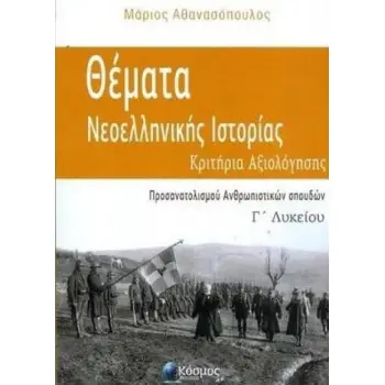 ΘΕΜΑΤΑ ΝΕΟΕΛΛΗΝΙΚΗΣ ΙΣΤΟΡΙΑΣ Γ΄ ΛΥΚΕΙΟΥ: ΚΡΙΤΗΡΙΑ ΑΞΙΟΛΟΓΗΣΗΣ (ΠΡΟΣΑΝΑΤΟΛΙΣΜΟΥ ΑΝΘΡΩΠΙΣΤΙΚΩΝ ΣΠΟΥΔΩΝ)
