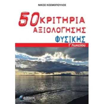 ΠΕΝΗΝΤΑ (50) ΚΡΙΤΗΡΙΑ ΑΞΙΟΛΟΓΗΣΗΣ ΦΥΣΙΚΗΣ Γ΄ ΛΥΚΕΙΟΥ