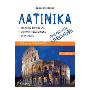 ΛΑΤΙΝΙΚΑ Γ΄ ΛΥΚΕΙΟΥ ΠΡΟΕΤΟΙΜΑΣΙΑ ΕΠΑΝΑΛΗΨΗ