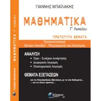 ΜΑΘΗΜΑΤΙΚΑ Γ' ΛΥΚΕΙΟΥ ΠΡΩΤΟΤΥΠΑ ΘΕΜΑΤΑ -ΘΕΤΙΚΩΝ ΣΠΟΥΔΩΝ ΚΑΙ ΠΛΗΡΟΦΟΡΙΚΗΣ - ΟΙΚΟΝΟΜΙΑΣ