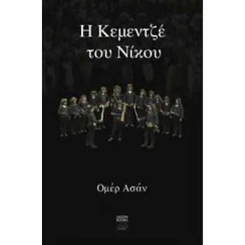 Η ΚΕΜΕΝΤΖΕ ΤΟΥ ΝΙΚΟΥ