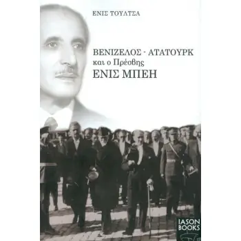 ΒΕΝΙΖΕΛΟΣ - ΑΤΑΤΟΥΡΚ ΚΑΙ Ο ΠΡΕΣΒΗΣ ΕΝΙΣ ΜΠΕΗ