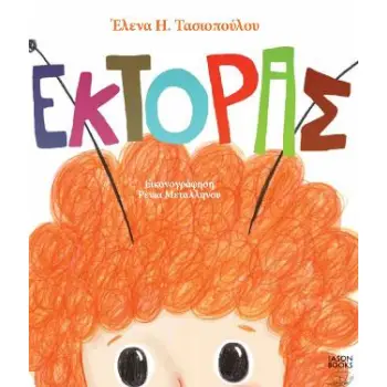 ΕΚΤΟΡΑΣ