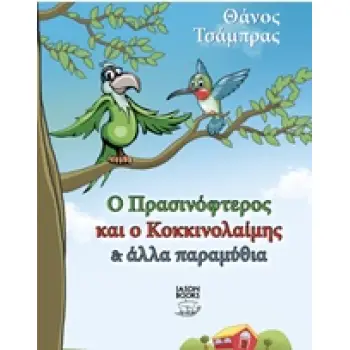 Ο ΠΡΑΣΙΝΟΦΤΕΡΟΣ ΚΑΙ Ο ΚΟΚΚΙΝΟΛΑΙΜΗΣ ΚΑΙ ΑΛΛΑ ΠΑΡΑΜΥΘΙΑ
