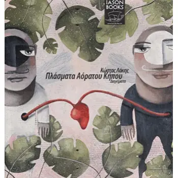 ΠΛΑΣΜΑΤΑ ΑΟΡΑΤΟΥ ΚΗΠΟΥ ΔΙΗΓΗΜΑΤΑ