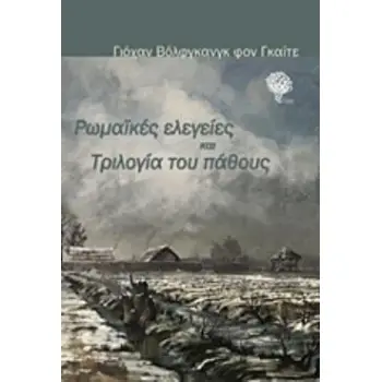 ΡΩΜΑΪΚΕΣ ΕΛΕΓΕΙΕΣ ΚΑΙ ΤΡΙΛΟΓΙΑ ΤΟΥ ΠΑΘΟΥΣ