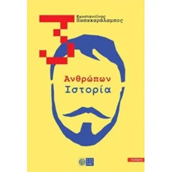 3: ΑΝΘΡΩΠΩΝ ΙΣΤΟΡΙΑ ΠΟΙΗΣΗ