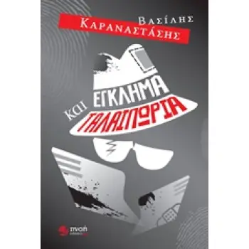 ΕΓΚΛΗΜΑ ΚΑΙ ΤΑΛΑΙΠΩΡΙΑ ΕΛΛΗΝΙΚΗ ΛΟΓΟΤΕΧΝΙΑ
