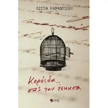 ΚΟΡΟΙΔΑ... ΣΑΣ ΤΗΝ ΕΣΚΑΣΑ