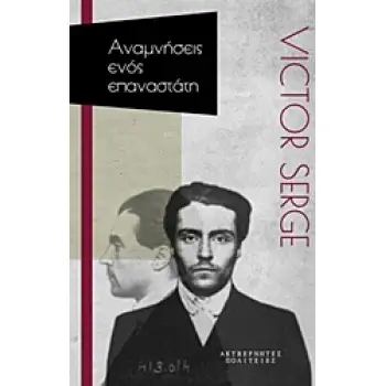 ΑΝΑΜΝΗΣΕΙΣ ΕΝΟΣ ΕΠΑΝΑΣΤΑΤΗ