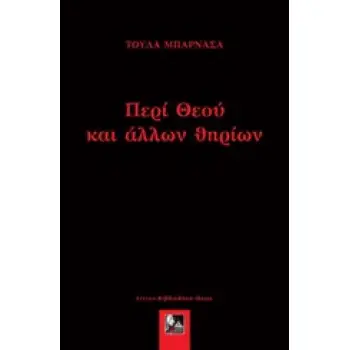 ΠΕΡΙ ΘΕΟΥ ΚΑΙ ΑΛΛΩΝ ΘΗΡΙΩΝ 1Η ΕΚΔΟΣΗ