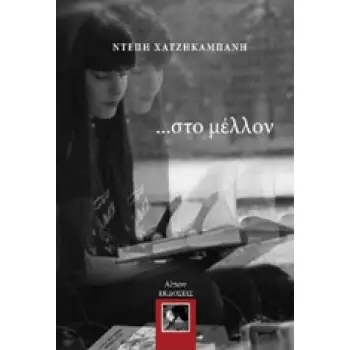 ... ΣΤΟ ΜΕΛΛΟΝ