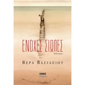 ΕΝΟΧΕΣ ΣΙΩΠΕΣ
