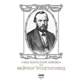 ΜΙΑ ΜΑΤΙΑ ΣΤΟΝ ΚΟΣΜΟ ΤΟΥ ΦΙΟΝΤΟΡ ΝΤΟΣΤΟΓΙΕΦΣΚΙ ΜΙΚΡΑ ΒΙΟΓΡΑΦΙΚΑ