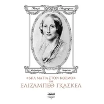 ΜΙΑ ΜΑΤΙΑ ΣΤΟΝ ΚΟΣΜΟ ΤΗΣ ΕΛΙΖΑΜΠΕΘ ΓΚΑΣΚΕΛ