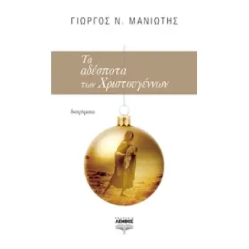 ΤΑ ΑΔΕΣΠΟΤΑ ΤΩΝ ΧΡΙΣΤΟΥΓΕΝΝΩΝ