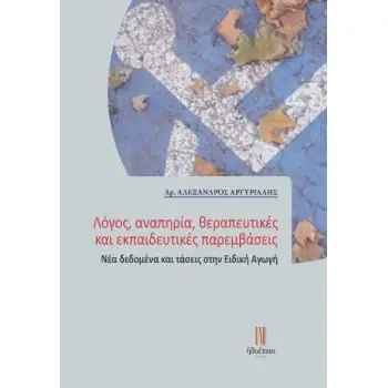 ΛΟΓΟΣ, ΑΝΑΠΗΡΙΑ, ΘΕΡΑΠΕΥΤΙΚΕΣ ΚΑΙ ΕΚΠΑΙΔΕΥΤΙΚΕΣ ΠΑΡΕΜΒΑΣΕΙΣ ΝΕΑ ΔΕΔΟΜΕΝΑ ΚΑΙ ΤΑΣΕΙΣ ΣΤΗΝ ΕΙΔΙΚΗ ΑΓΩΓΗ