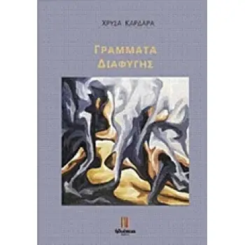 ΓΡΑΜΜΑΤΑ ΔΙΑΦΥΓΗΣ