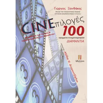 CINEΠΙΛΟΓΕΣ: 100 ΚΡΥΜΜΕΝΑ ΚΙΝΗΜΑΤΟΓΡΑΦΙΚΑ ΔΙΑΜΑΝΤΙΑ