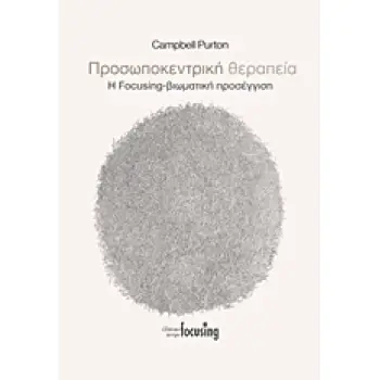 ΠΡΟΣΩΠΟΚΕΝΤΡΙΚΗ ΘΕΡΑΠΕΙΑ Η FOCUSING-ΒΙΩΜΑΤΙΚΗ ΠΡΟΣΕΓΓΙΣΗ