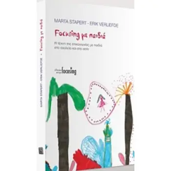 FOCUSING ΜΕ ΠΑΙΔΙΑ Η ΤΕΧΝΗ ΤΗΣ ΕΠΙΚΟΙΝΩΝΙΑΣ ΜΕ ΠΑΙΔΙΑ ΣΤΟ ΣΧΟΛΕΙΟ ΚΑΙ ΣΤΟ ΣΠΙΤΙ