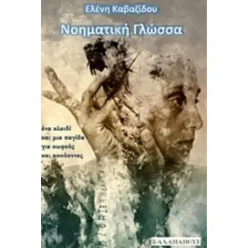 ΝΟΗΜΑΤΙΚΗ ΓΛΩΣΣΑ ΕΝΑ ΚΛΕΙΔΙ ΚΑΙ ΜΙΑ ΠΑΓΙΔΑ ΓΙΑ ΚΩΦΟΥΣ ΚΑΙ ΑΚΟΥΟΝΤΕΣ