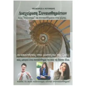 ΔΙΑΧΕΙΡΙΣΗ ΤΩΝ ΣΥΝΑΙΣΘΗΜΑΤΩΝ ΠΩΣ ΠΙΑΝΟΥΜΕ ΤΑ ΣΥΝΑΙΣΘΗΜΑΤΑ ΣΤΑ ΧΕΡΙΑ