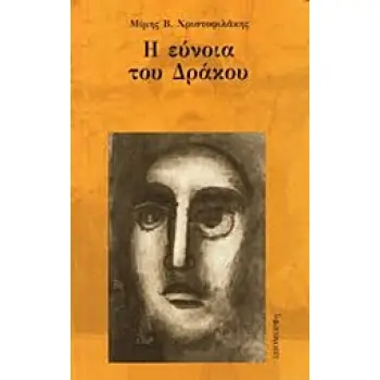Η ΕΥΝΟΙΑ ΤΟΥ ΔΡΑΚΟΥ