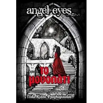 ANGEL EYES: ΤΟ ΜΟΝΟΠΑΤΙ 1Η ΕΚΔΟΣΗ