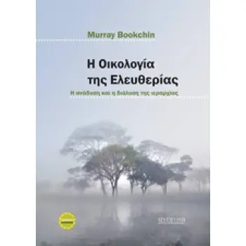 Η ΟΙΚΟΛΟΓΙΑ ΤΗΣ ΕΛΕΥΘΕΡΙΑΣ Η ΑΝΑΔΥΣΗ ΚΑΙ Η ΔΙΑΛΥΣΗ ΤΗΣ ΙΕΡΑΡΧΙΑΣ