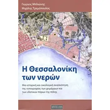 Η ΘΕΣΣΑΛΟΝΙΚΗ ΤΩΝ ΝΕΡΩΝ