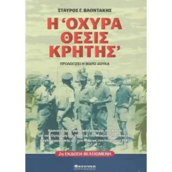 Η ΟΧΥΡΑ ΘΕΣΙΣ ΚΡΗΤΗΣ