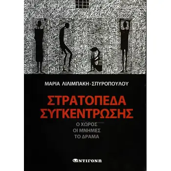 ΣΤΡΑΤΟΠΕΔΑ ΣΥΓΚΕΝΤΡΩΣΗΣ Ο ΧΩΡΟΣ, ΟΙ ΜΝΗΜΕΣ, ΤΟ ΔΡΑΜΑ