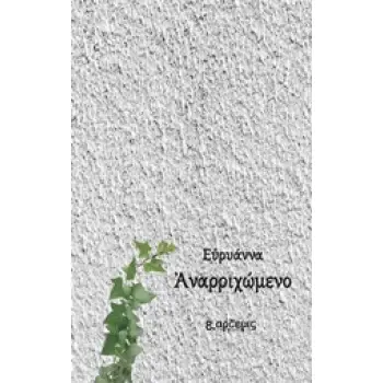 ΑΝΑΡΡΙΧΩΜΕΝΟ ΠΟΙΗΣΗ