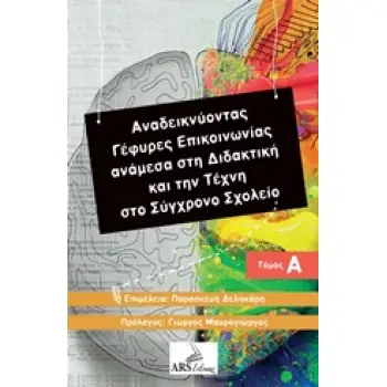 ΑΝΑΔΕΙΚΝΥΟΝΤΑΣ ΓΕΦΥΡΕΣ ΕΠΙΚΟΙΝΩΝΙΑΣ ΑΝΑΜΕΣΑ ΣΤΗ ΔΙΔΑΚΤΙΚΗ ΚΑΙ ΤΗΝ ΤΕΧΝΗ ΣΤΟ ΣΥΓΧΡΟΝΟ ΣΧΟΛΕΙΟ
