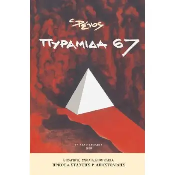 ΠΥΡΑΜΙΔΑ 67 ΤΟ ΒΙΒΛΙΟ ΤΟΥ ΕΜΦΥΛΙΟΥ