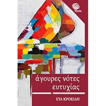 ΑΓΟΥΡΕΣ ΝΟΤΕΣ ΕΥΤΥΧΙΑΣ