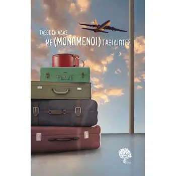 ΜΕ(ΜΟΝΩΜΕΝΟΙ) ΤΑΞΙΔΙΩΤΕΣ ΘΕΑΤΡΙΚΟ ΕΡΓΟ