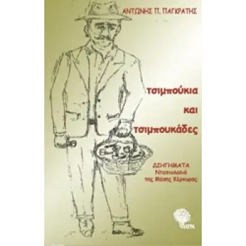 ΤΣΙΜΠΟΥΚΙΑ ΚΑΙ ΤΣΙΜΠΟΥΚΑΔΕΣ ΔΙΗΓΗΜΑΤΑ: ΝΤΟΠΙΟΛΑΛΙΑ ΤΗΣ ΜΕΣΗΣ ΚΕΡΚΥΡΑΣ