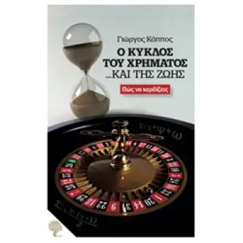 Ο ΚΥΚΛΟΣ ΤΟΥ ΧΡΗΜΑΤΟΣ... ΚΑΙ ΤΗΣ ΖΩΗΣ ΠΩΣ ΝΑ ΚΕΡΔΙΖΕΙΣ
