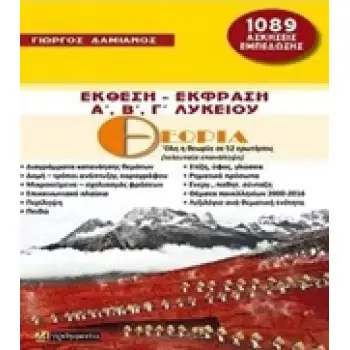 ΓΡΑΜΜΑΤΙΚΗ ΤΗΣ ΑΡΧΑΙΑΣ ΕΛΛΗΝΙΚΗΣ ΚΡΙΤΗΡΙΑ ΑΞΙΟΛΟΓΗΣΗΣ, 40 ΘΕΜΑΤΙΚΕΣ ΕΝΟΤΗΤΕΣ, 279 ΤΕΣΤ ΜΕ ΤΙΣ ΛΥΣΕΙΣ ΤΟΥΣ