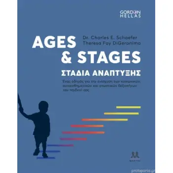 AGES AND STAGES ΣΤΑΔΙΑ ΑΝΑΠΤΥΞΗΣ: ΕΝΑΣ ΟΔΗΓΟΣ ΓΙΑ ΤΗΝ ΕΝΙΣΧΥΣΗ ΤΩΝ ΚΟΙΝΩΝΙΚΩΝ, ΣΥΝΑΙΣΘΗΜΑΤΙΚΩΝ ΚΑΙ ΓΝΩΣΤΙΚΩΝ ΔΕΞΙΟΤΗΤΩΝ ΤΟΥ ΠΑΙΔ