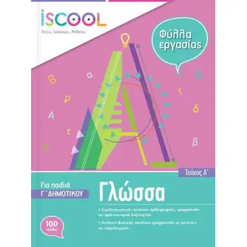ISCOOL ΓΛΩΣΣΑ Γ' ΔΗΜΟΤΙΚΟΥ (Α' ΤΕΥΧΟΣ) ΦΥΛΛΑ ΕΡΓΑΣΙΑΣ