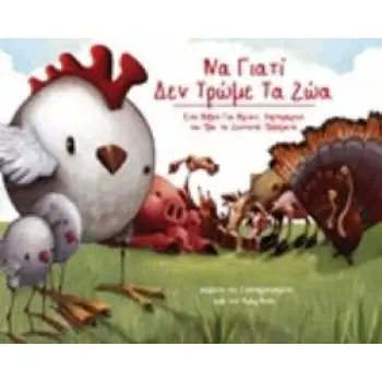 ΝΑ ΓΙΑΤΙ ΔΕΝ ΤΡΩΜΕ ΤΑ ΖΩΑ ΕΝΑ ΒΙΒΛΙΟ ΓΙΑ ΒΙΓΚΑΝ, ΧΟΡΤΟΦΑΓΟΥΣ ΚΑΙ ΟΛΑ ΤΑ ΖΩΝΤΑΝΑ ΠΛΑΣΜΑΤ