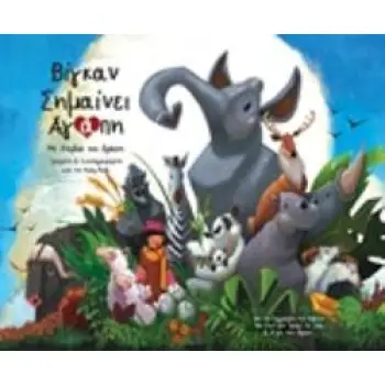 ΒΙΓΚΑΝ ΣΗΜΑΙΝΕΙ ΑΓΑΠΗ ΜΕ ΚΑΡΔΙΑ ΚΑΙ ΔΡΑΣΗ