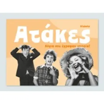 ΑΤΑΚΕΣ: ΛΟΓΙΑ ΠΟΥ ΕΓΡΑΨΑΝ ΙΣΤΟΡΙΑ!